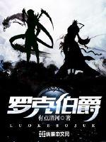 罗克伯爵章节列表