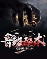 鲁班秘术章节列表