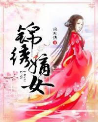 锦绣嫡女章节列表