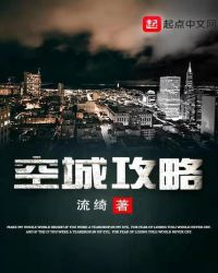 空城攻略章节列表