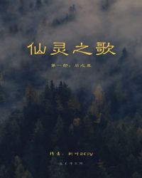 仙灵之歌I启之章章节列表