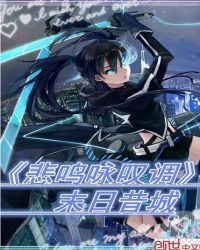 悲鸣咏叹调章节列表