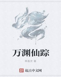 万渊仙踪章节列表