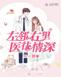 左邻右里医往情深章节列表