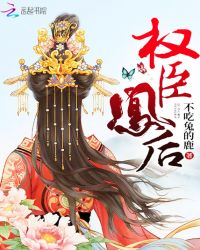权臣凰后章节列表