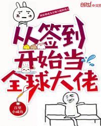 从签到开始当全球大佬章节列表