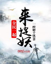 全民一起来捉妖章节列表