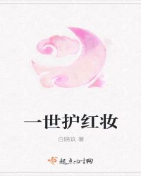 一世护红装章节列表