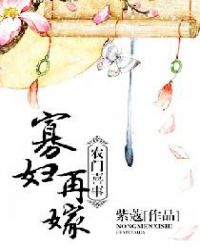 农门喜事：寡妇再嫁章节列表