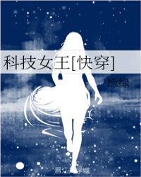 科技女王[快穿]章节列表