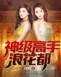 神级高手浪花都章节列表
