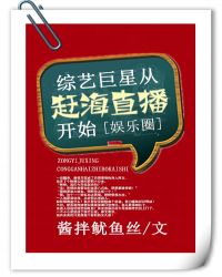综艺巨星从赶海直播开始[娱乐圈]章节列表