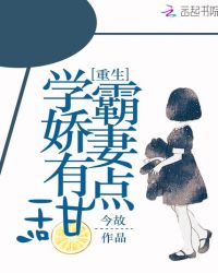 重生学霸娇妻有点甜章节列表