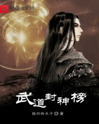 武道封神榜章节列表