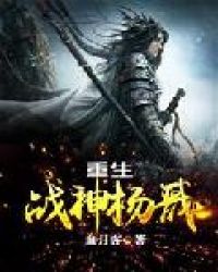 重生战神杨戬章节列表