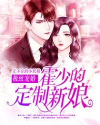 极致宠婚：霍少的定制新娘章节列表