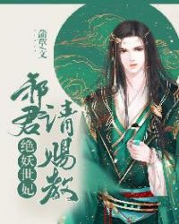 绝世妖妃：邪君请赐教章节列表