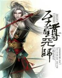 僵约之至尊天师章节列表