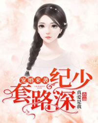 宠婚来袭：纪少，套路深！章节列表