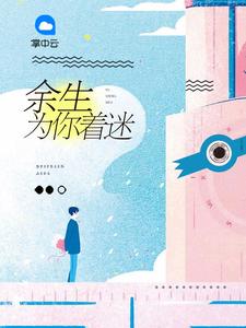 颜汐落乔陌漓章节列表