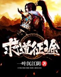 求道征途章节列表
