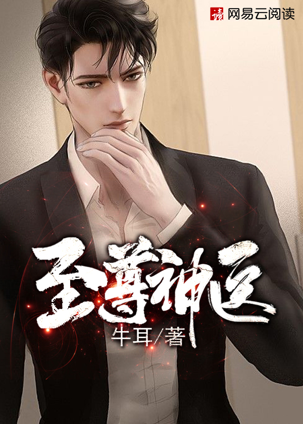 至尊神医章节列表