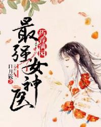 药香满园：最强女神医章节列表