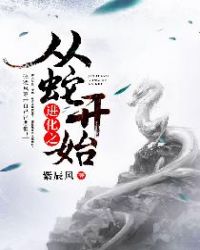 进化之从蛇开始章节列表