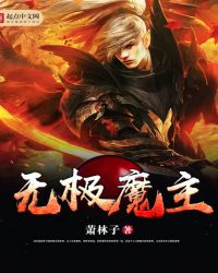 无极魔主章节列表