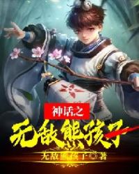 神话之无敌熊孩子章节列表