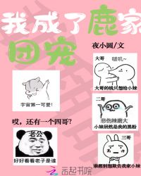 我成了鹿家团宠章节列表