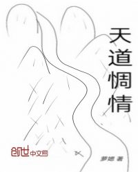 天道惆情章节列表