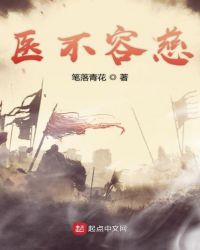 医不容慈章节列表