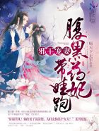 邪王宠妻：腹黑药妃带娃跑章节列表