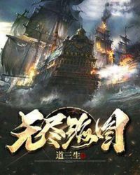 无尽海图章节列表