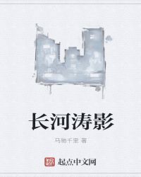 长河涛影章节列表