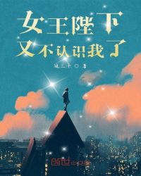 女王陛下又不认识我了章节列表