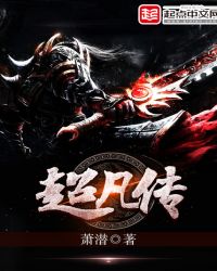 超凡传章节列表