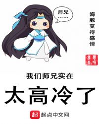 我们师兄实在太高冷了章节列表
