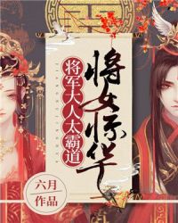 将女惊华：将军大人太霸道章节列表