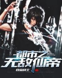 都市之无敌仙帝章节列表