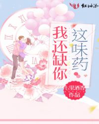 我还缺你这味药章节列表