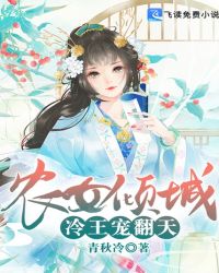 农女倾城：冷王宠翻天章节列表