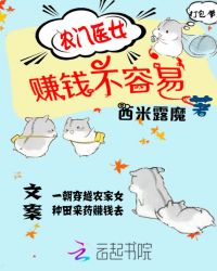农门医女：赚钱不容易章节列表