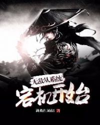 无敌从系统宕机开始章节列表