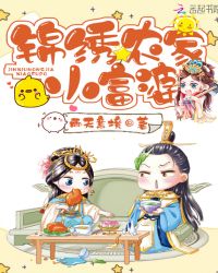 锦绣农家小富婆章节列表