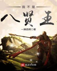 我不是八贤王章节列表