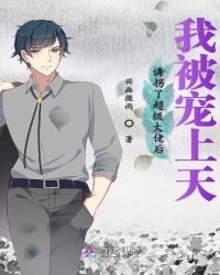 诱拐了超级大佬后我被宠上天章节列表