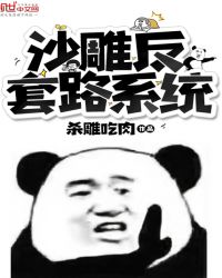 反套路之沙雕系统章节列表