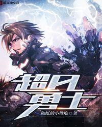 超凡勇士章节列表